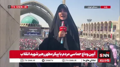 پایان ۱۲۶ روز دلتنگی؛ مردم از سراسر کشور برای آخرین دیدار و وداع با رهبر شهید، خود را به مصلی رساندند