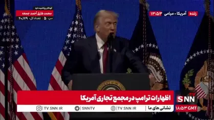 ترامپ بعد از تعطیلی چند هفته ای دولت آمریکا: ما داریم کاری میکنیم که رویای آمریکایی بازگردد!