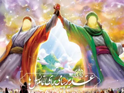 طرح غدیر پیامی برای تمام نسل&zwnj;ها