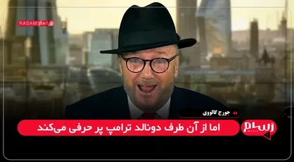 گالووی: ترامپ و پوتین در نشست آلاسکا به پارس سگ&zwnj;های آنجا گوش می&zwnj;کنند، ولی به زلنسکی نه + فیلم