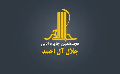 هجدهمین دوره جایزه ادبی &laquo;جلال آل&zwnj;احمد&raquo; فراخوان داد