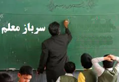 اصلاح ضوابط پرداخت حقوق سرباز معلمان