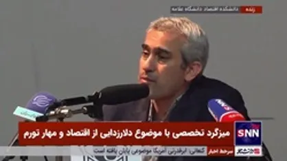 عضو هیئت علمی دانشگاه شریف: اگر ما تا اخر سال نتوانیم تورم را کنترل کنیم اقتصاد کشورمان به وضع خطرناکی دچار می&zwnj;شود