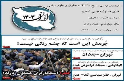 خطر! استعمارگران مشغول کارند / اولین شماره&zwnj; نشریه دانشجویی &laquo;ایران ۱۴۰۴&raquo; منتشر شد