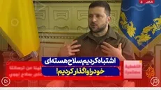 اشتباه کردیم سلاح هسته‌ای خود را واگذار کردیم...