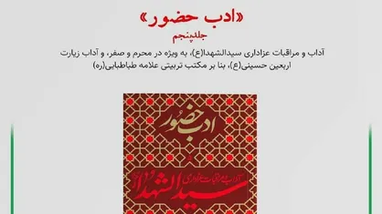 آداب مهم&zwnj;ترین &rlm;ایّام سال را در &laquo;ادب حضور&raquo;
