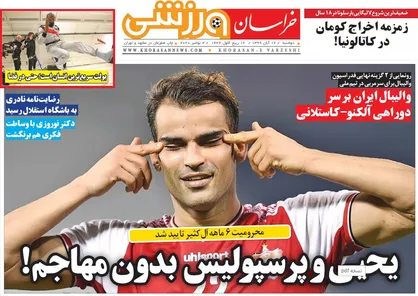 عناوین روزنامه&zwnj;های ورزشی ۱۲ آبان ۹۹/ یحیی و پرسپولیس بدون مهاجم! +تصاویر
