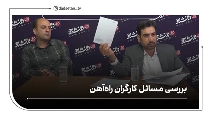 بررسی مسائل کارگران راه آهن