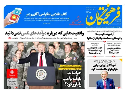 عناوین روزنامه&zwnj;های سیاسی ۲۰ خرداد ۹۷/ مجلس در آزمون سنگین خودتحریمی +تصاویر