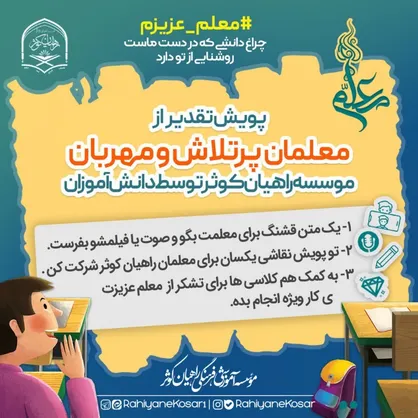 راه اندازی پویش &laquo;معلم عزیزم&raquo; در بین دانش آموزان سراسر کشور+ فیلم