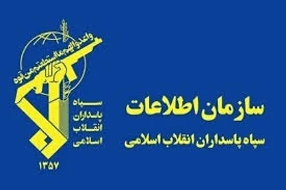 ضربه سازمان اطلاعات سپاه به دو تیم ارسال کننده تصاویر به شبکه تروریستی اینترنشنال