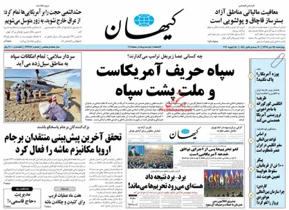 عناوین روزنامه&zwnj;های سیاسی ۲۵ دی ۹۸/ برجام در مرده&zwnj;شور خانه اروپا +تصاویر