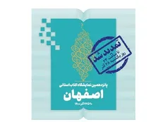 تمدید نمایشگاه مجازی کتاب اصفهان
