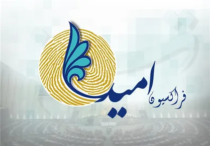 فراکسیون امید مجلس: وزارت خارجه با تمام قوا طرح معامله قرن را به چالش بکشد