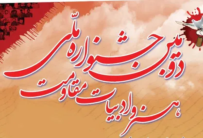 اختتامیه دومین جشنواره ملی &laquo;هنر و ادبیات مقاومت&raquo; در خرمشهر برگزار می&zwnj;شود