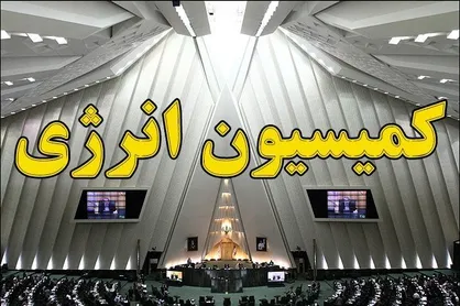 بررسی کم و کیف تأمین سوخت زمستانی با حضور معاون وزیر نفت در کمیسیون انرژی