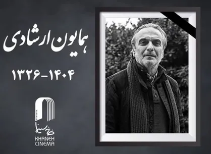 همایون ارشادی درگذشت