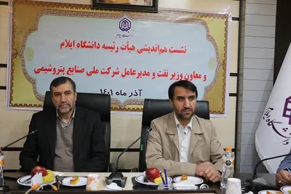 برگزاری نشست هم&zwnj;اندیشی رئیس دانشگاه ایلام با معاون وزیر نفت