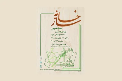 نمایشگاه &laquo;سازخانه&raquo; به دوره سوم رسید