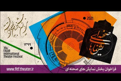 فراخوان بخش صحنه&zwnj;ای و خیابانی جشنواره تئاتر فجر منتشر شد