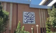 جزئیات و آخرین مهلت ثبت‌نام نودانشجویان دانشگاه شهیدبهشتی اعلام شد