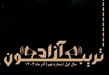 شماره نهم نشریه &laquo;تریبون آزاد&raquo; منتشر شد