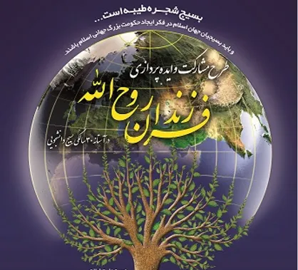 فراخوان طرح مشارکت و ایده پردازی فرزندان روح الله منتشر شد