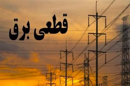 قطع برنامه&zwnj;ریزی شده برق به تهران رسید