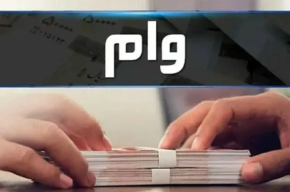 وام ۳۰۰ میلیونی قرض&zwnj;الحسنه با بازپرداخت ۵ساله ویژه یارانه بگیران + جزئیات