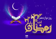 دعای روز دوازدهم ماه رمضان و اوقات شرعی+ شرح دعای روز