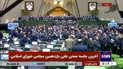 آخرین دقایق جلسه پایانی یازدهمین دوره مجلس شورای اسلامی