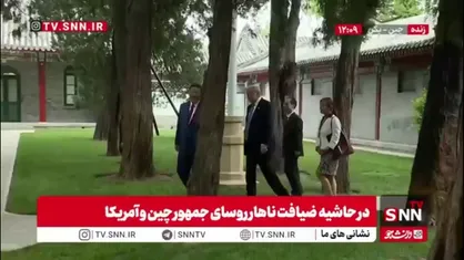 قدم زدن ترامپ و شی جین&zwnj;پینگ در حاشیه ضیافت ناهار پکن