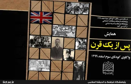 همایش واکاوی کودتای سوم اسفند ۱۲۹۹ برگزار می&zwnj;شود