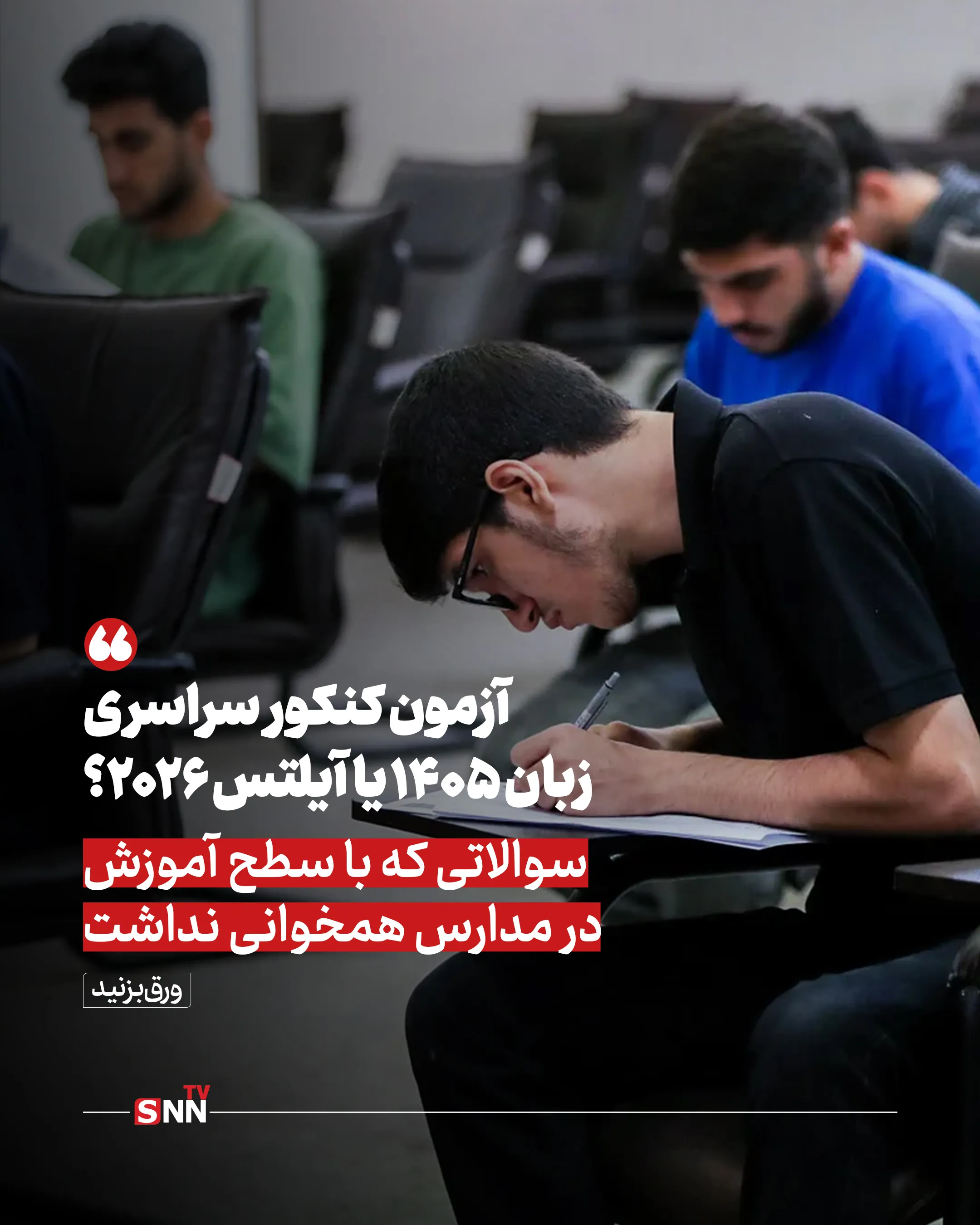 آزمون کنکور سراسری زبان ۱۴۰۵ یا آیلتس ۲۰۲۶؟