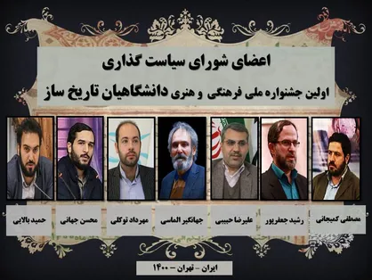 اعضای شورای سیاست&zwnj;گذاری اولین جشنواره ملی دانشگاهیان تاریخ&zwnj;ساز منصوب شدند