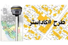 نهایی شدن طرح « کاداستر » در دستور کار قرار گرفت