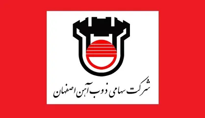 شرکت ذوب آهن اصفهان مجموعه&zwnj;ای از مشکلات است