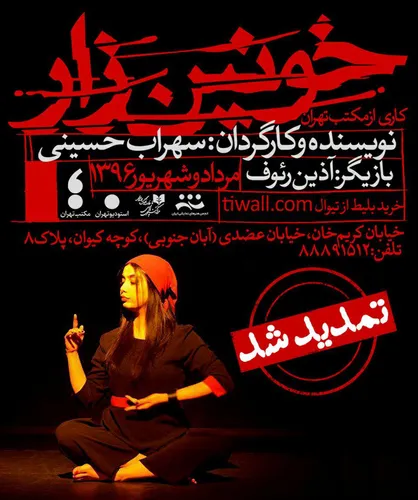 نمایش خونین زار تمدید شد