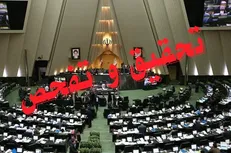 مدیرعامل شرکت پشتیبانی امور دام: تحقیق و تفحص مجلس را فرصتی برای شفاف‌سازی می‌دانیم