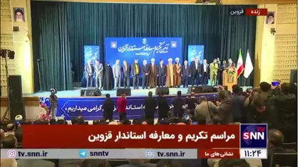 تکریم و معارفه استاندار سابق و جدید قزوین با حضور وزیر کشور