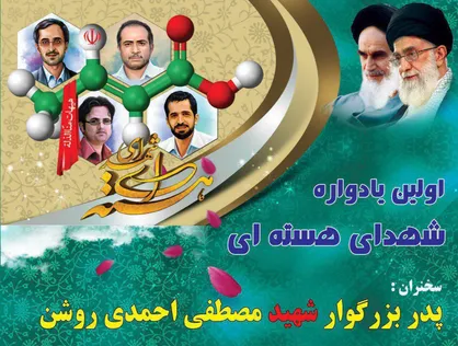 مشهد میزبان برگزاری یادواره شهدای هسته ای