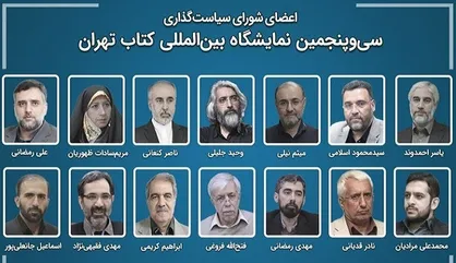 انتصاب رئیس و اعضای شورای سیاست&zwnj;گذاری نمایشگاه بین&zwnj;المللی کتاب