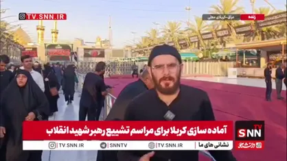 بین الحرمین آماده تشییع پیکر مطهر رهبر شهید می&zwnj;شود