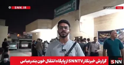 موج گسترده همدلی در بندرعباس؛ مراکز انتقال خون مملو از جمعیت و نام&zwnj;نویسی در حال انجام است + فیلم