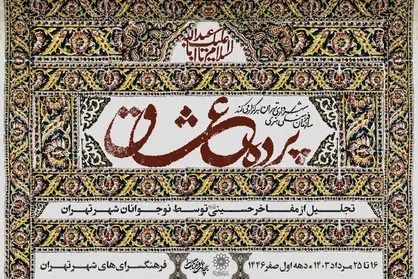 تقدیر از پیرغلامان توسط نوجوانان در ویژه&zwnj;برنامه &laquo;پرده عشاق&raquo;