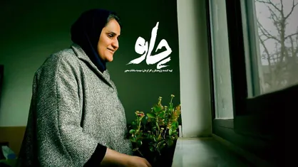 &laquo;چاو&raquo; روایت بارداری مادر نابینا