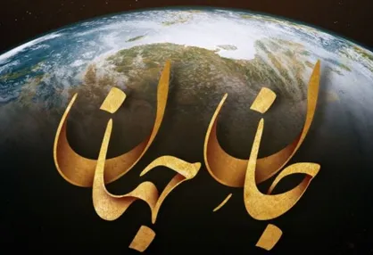 ويدئو كليپ &laquo;جانِ جهان&raquo;