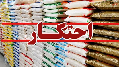 کشف نهاده های دامی احتکار شده به ارزش ۵.۵ میلیارد تومان در خرم&zwnj;آباد