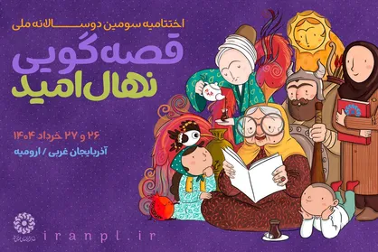 جشن پایانی روایت&zwnj;ها در ارومیه/ فصل آخر: آغاز رقابت ۴۲ قصه&zwnj;گو