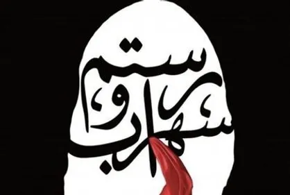 نمایش &laquo;رستم و سهراب&raquo; از ۲۰ آذر روی صحنه می&zwnj;رود/ یک روایت احساسی با شخصیت&zwnj;های ساده